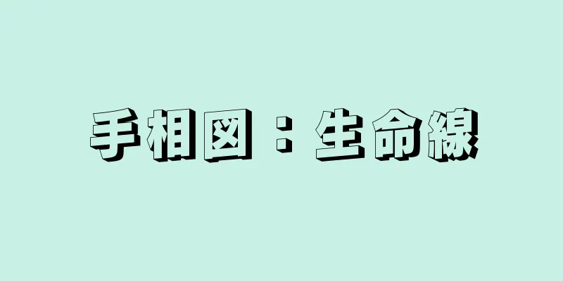 手相図：生命線