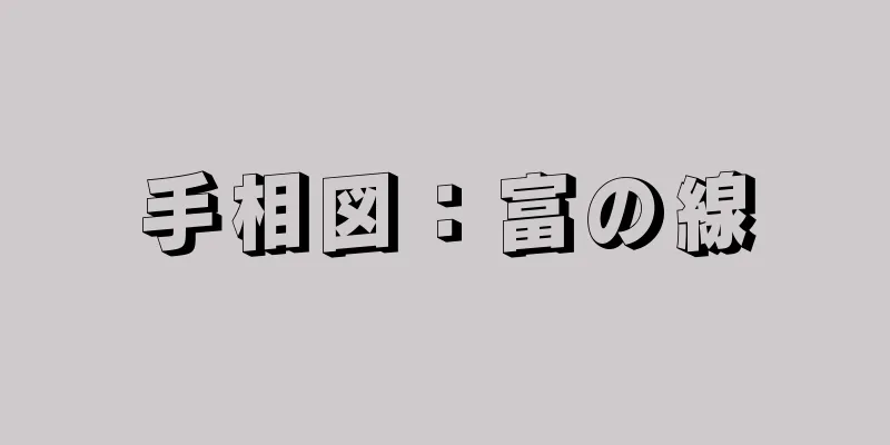 手相図：富の線