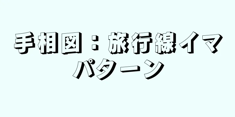 手相図：旅行線イマパターン