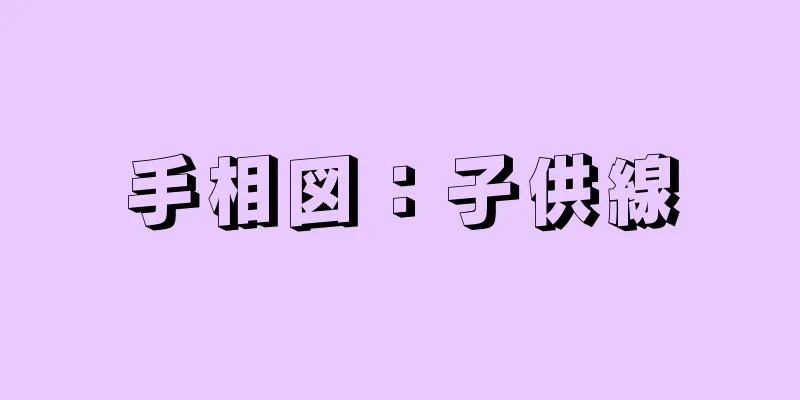 手相図：子供線