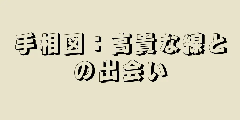 手相図：高貴な線との出会い