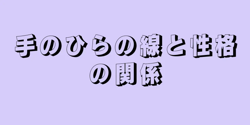 手のひらの線と性格の関係