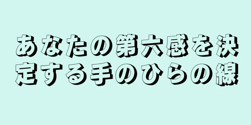 あなたの第六感を決定する手のひらの線