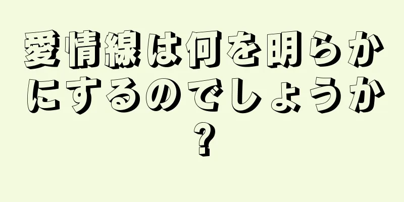 愛情線は何を明らかにするのでしょうか?