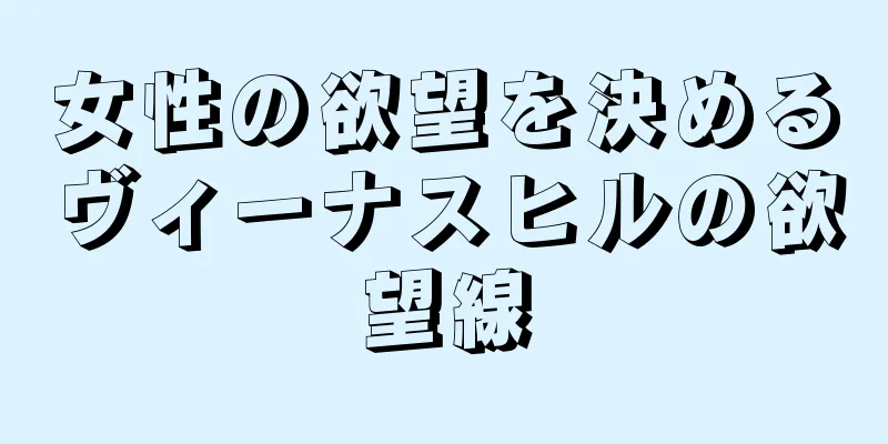 女性の欲望を決めるヴィーナスヒルの欲望線