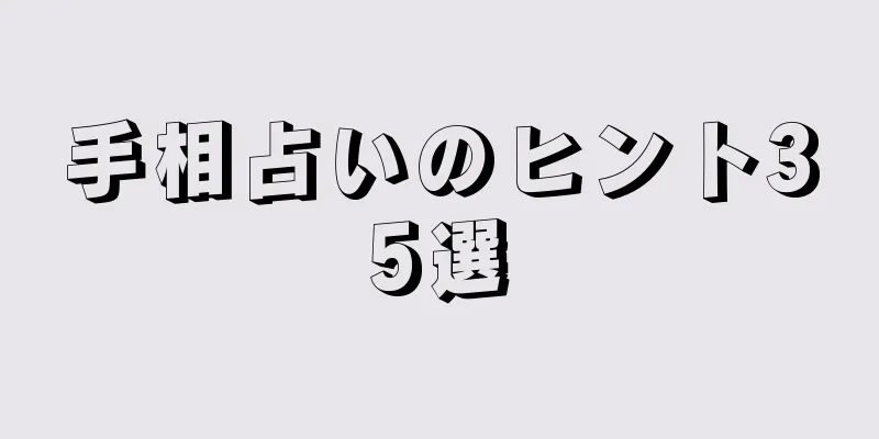 手相占いのヒント35選