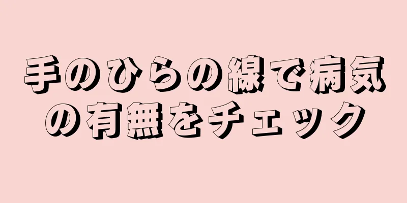 手のひらの線で病気の有無をチェック