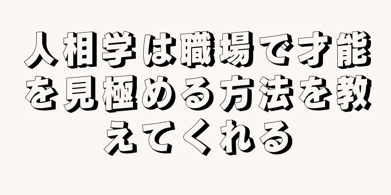 人相学は職場で才能を見極める方法を教えてくれる