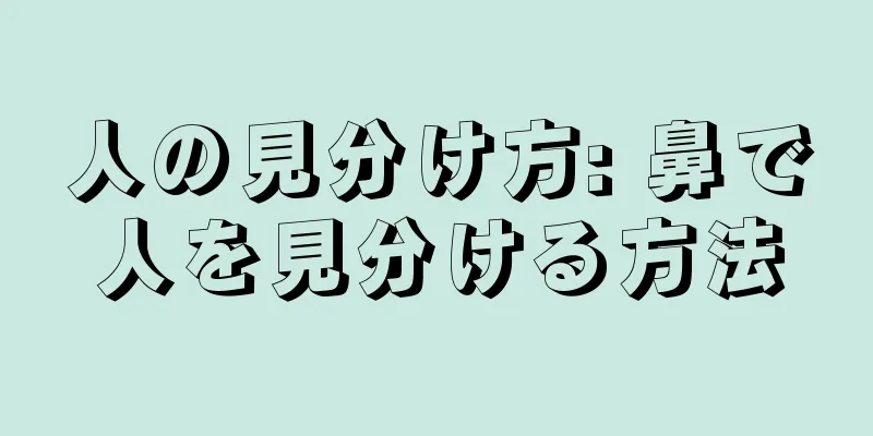 人の見分け方: 鼻で人を見分ける方法