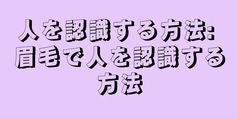 人を認識する方法: 眉毛で人を認識する方法