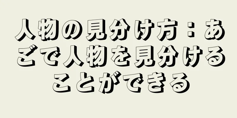 人物の見分け方：あごで人物を見分けることができる