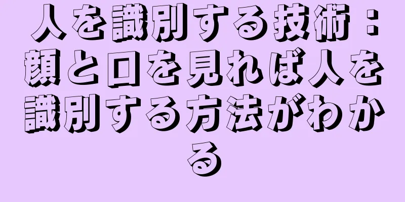 人を識別する技術：顔と口を見れば人を識別する方法がわかる