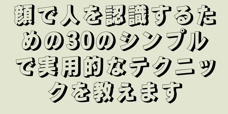 顔で人を認識するための30のシンプルで実用的なテクニックを教えます