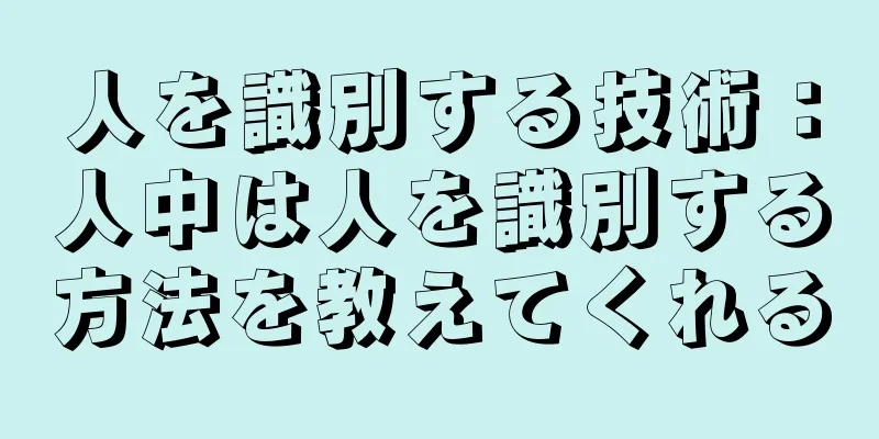 人を識別する技術：人中は人を識別する方法を教えてくれる