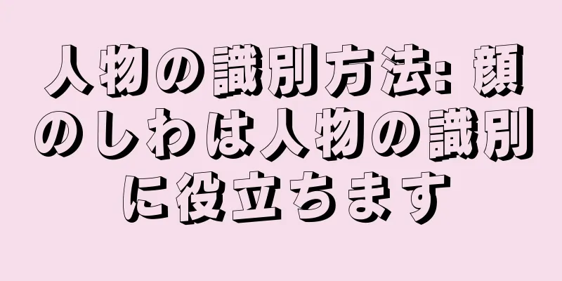 人物の識別方法: 顔のしわは人物の識別に役立ちます