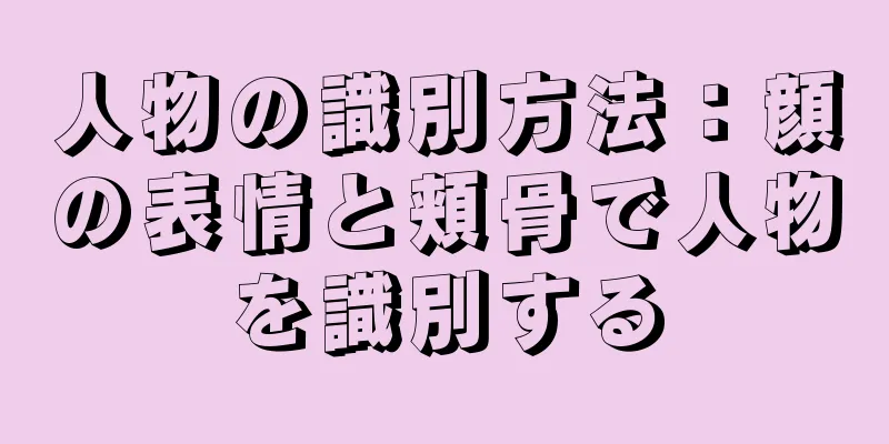 人物の識別方法：顔の表情と頬骨で人物を識別する