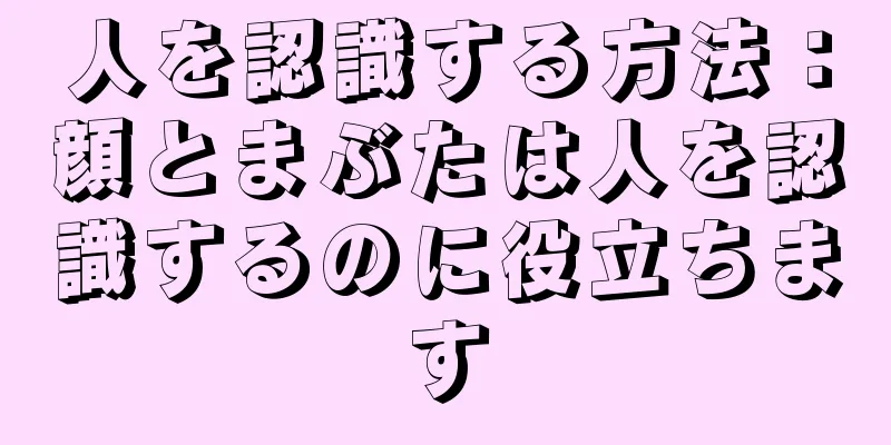 人を認識する方法：顔とまぶたは人を認識するのに役立ちます