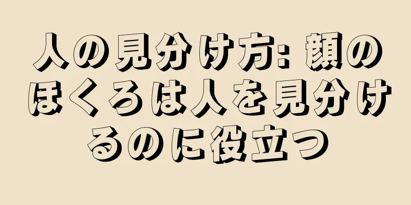 人の見分け方: 顔のほくろは人を見分けるのに役立つ