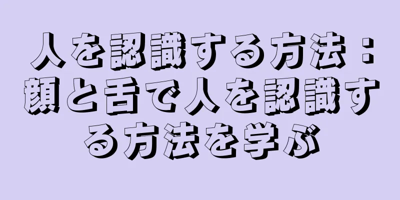 人を認識する方法：顔と舌で人を認識する方法を学ぶ