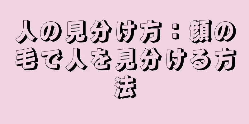 人の見分け方：顔の毛で人を見分ける方法