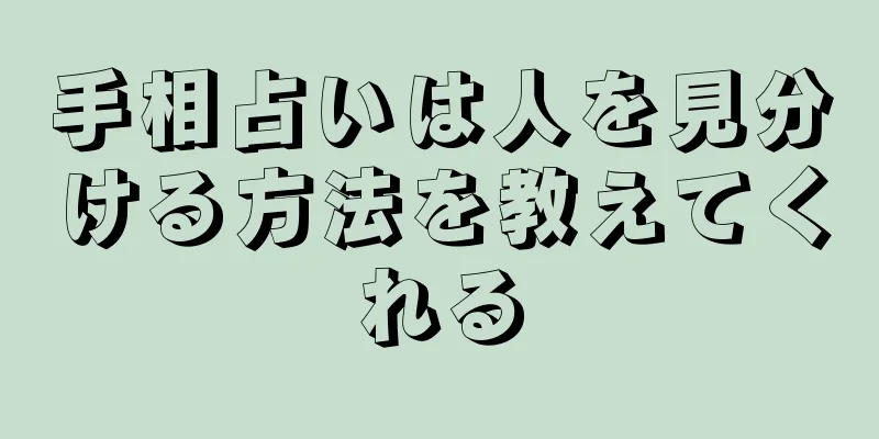 手相占いは人を見分ける方法を教えてくれる