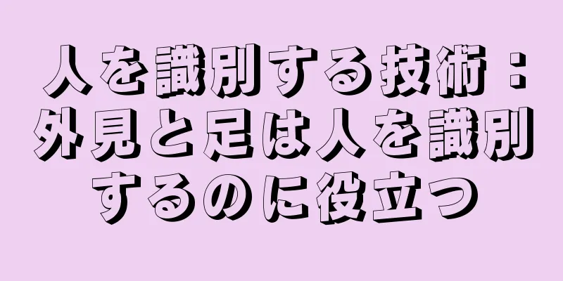 人を識別する技術：外見と足は人を識別するのに役立つ