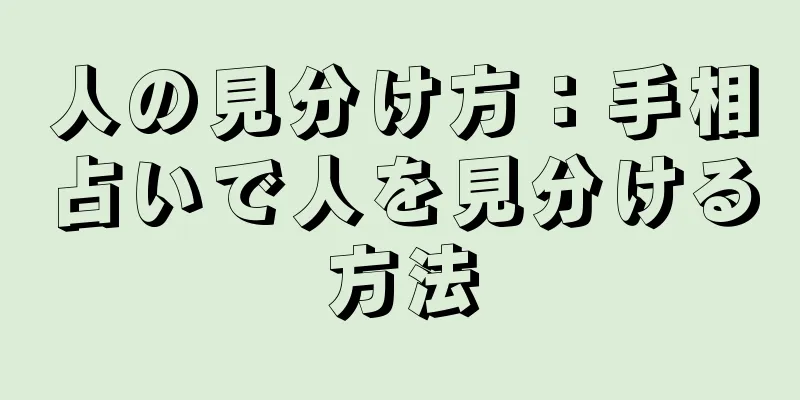 人の見分け方：手相占いで人を見分ける方法