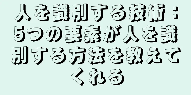 人を識別する技術：5つの要素が人を識別する方法を教えてくれる