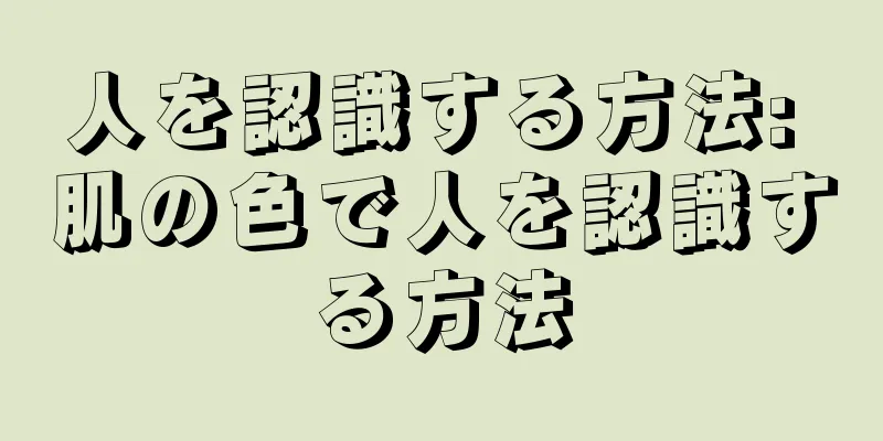 人を認識する方法: 肌の色で人を認識する方法