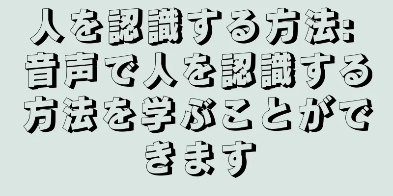 人を認識する方法: 音声で人を認識する方法を学ぶことができます