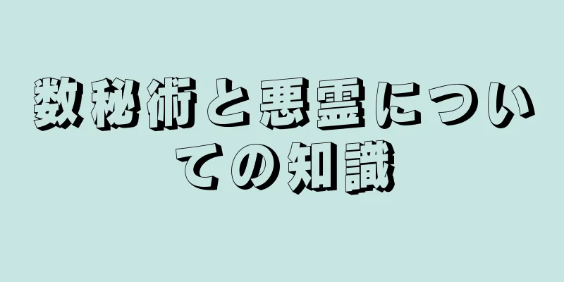 数秘術と悪霊についての知識