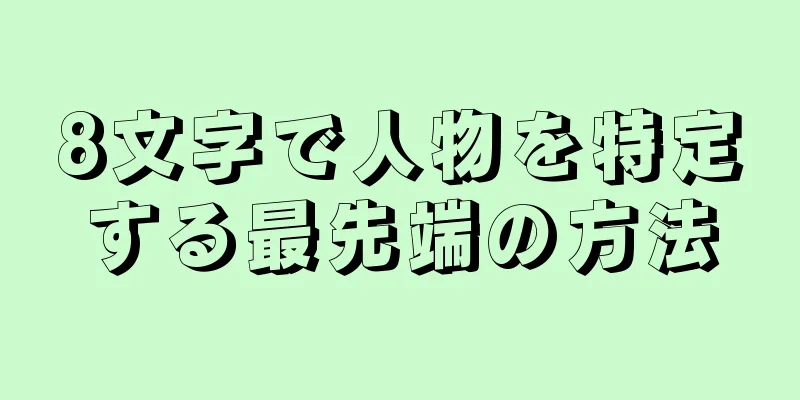 8文字で人物を特定する最先端の方法