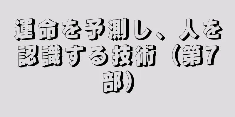 運命を予測し、人を認識する技術（第7部）