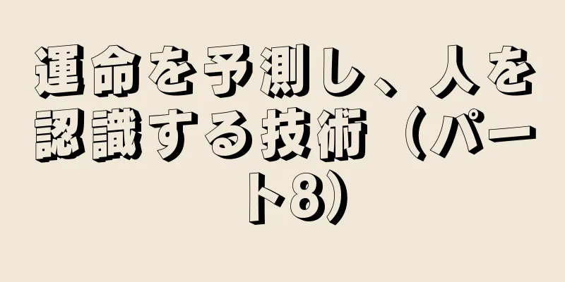 運命を予測し、人を認識する技術（パート8）