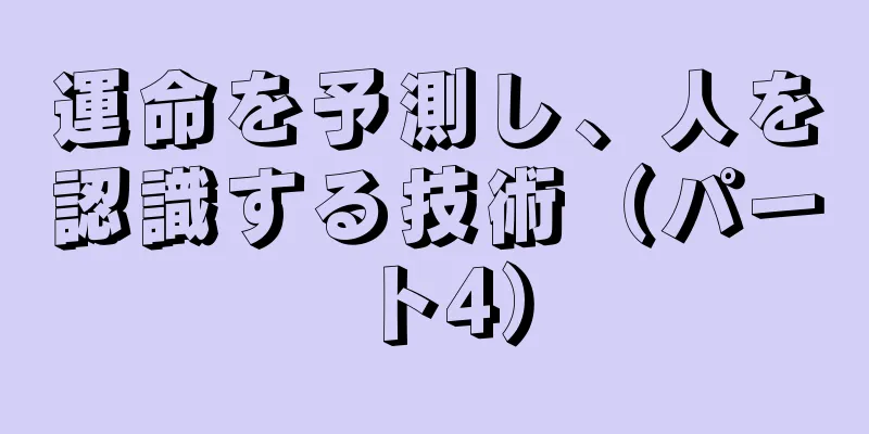 運命を予測し、人を認識する技術（パート4）