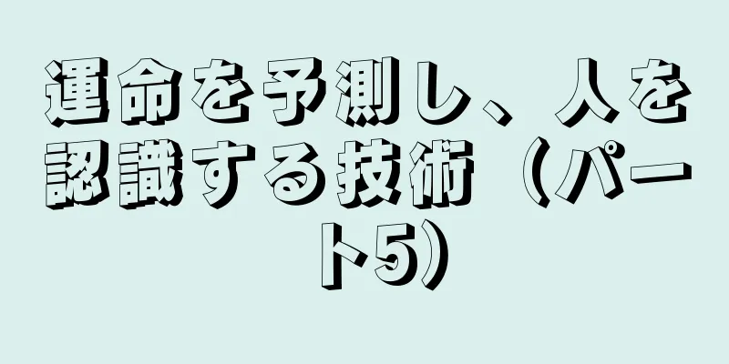 運命を予測し、人を認識する技術（パート5）