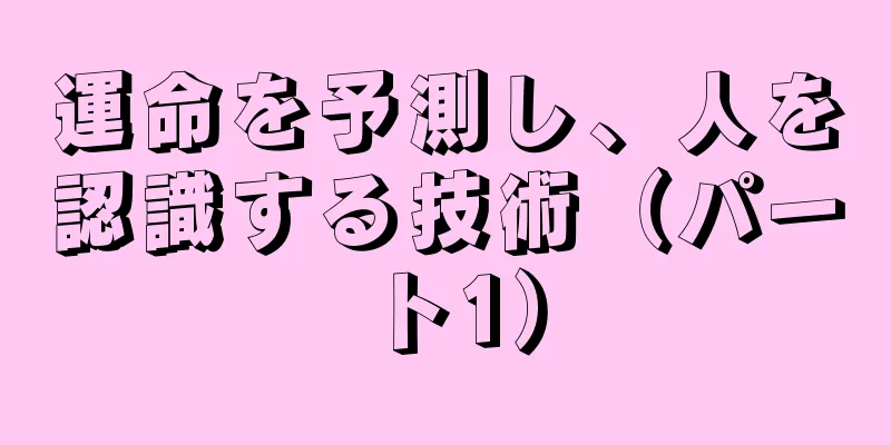 運命を予測し、人を認識する技術（パート1）