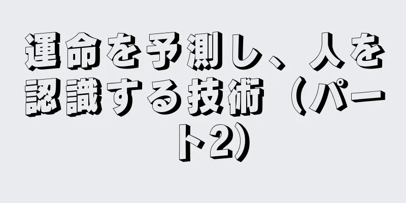 運命を予測し、人を認識する技術（パート2）