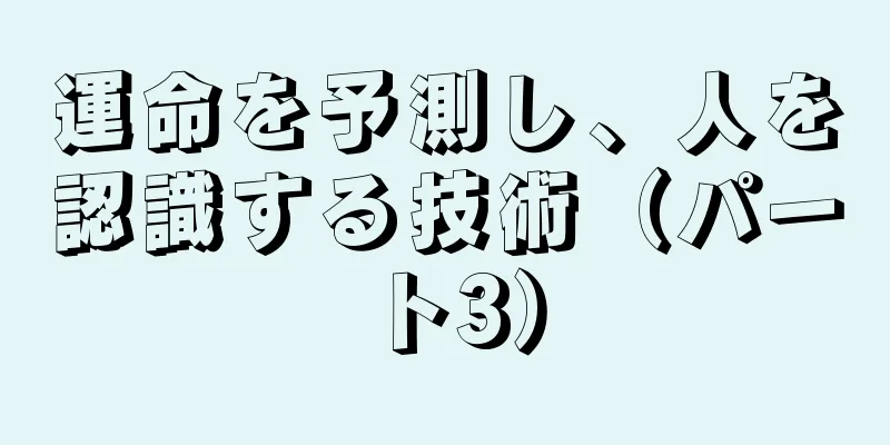 運命を予測し、人を認識する技術（パート3）