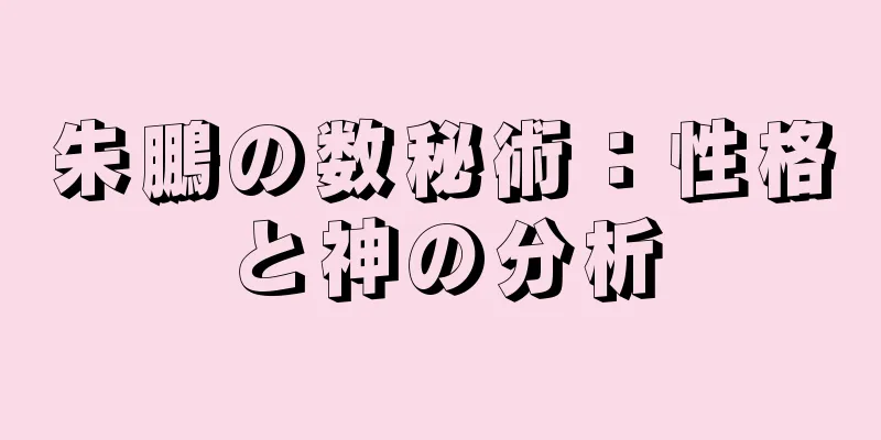 朱鵬の数秘術：性格と神の分析