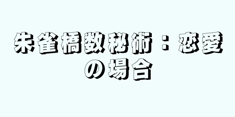 朱雀橋数秘術：恋愛の場合