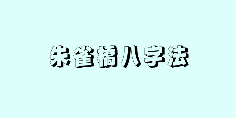 朱雀橋八字法