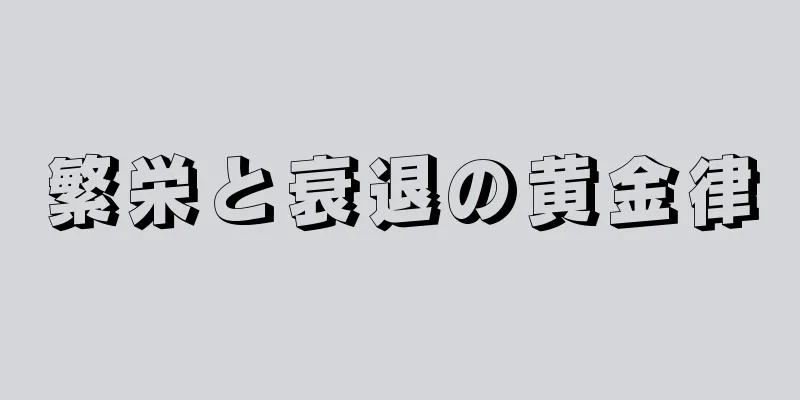 繁栄と衰退の黄金律