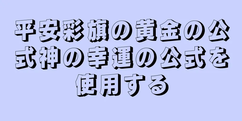 平安彩旗の黄金の公式神の幸運の公式を使用する