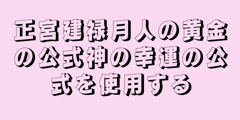 正宮建禄月人の黄金の公式神の幸運の公式を使用する