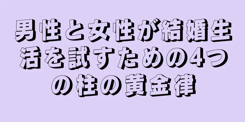 男性と女性が結婚生活を試すための4つの柱の黄金律