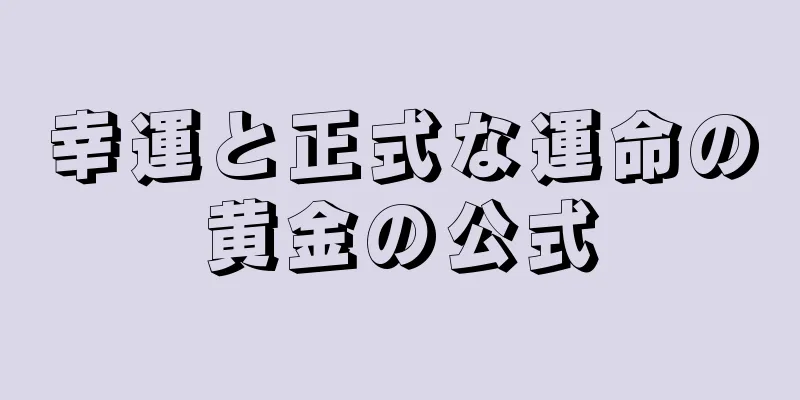 幸運と正式な運命の黄金の公式