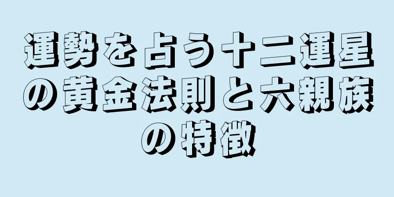 運勢を占う十二運星の黄金法則と六親族の特徴