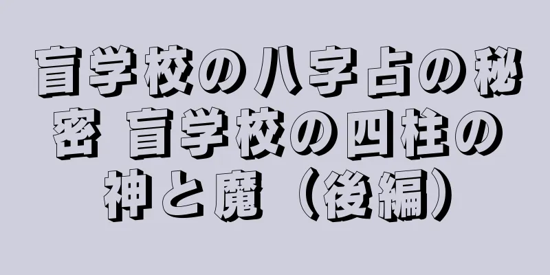 盲学校の八字占の秘密 盲学校の四柱の神と魔（後編）