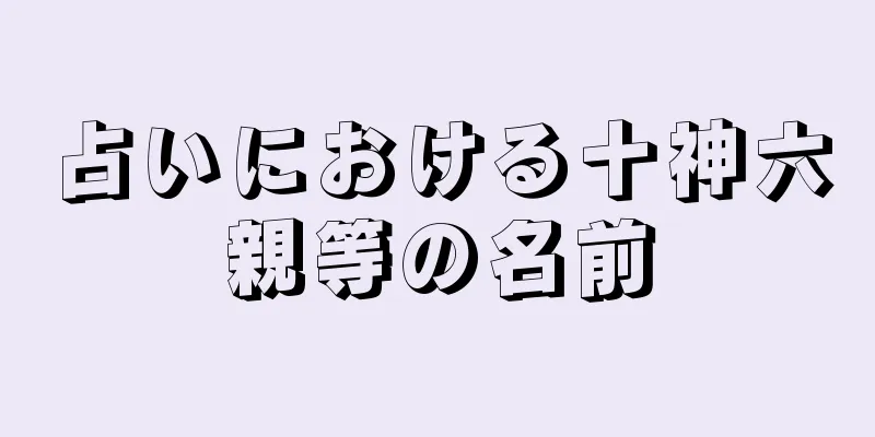 占いにおける十神六親等の名前